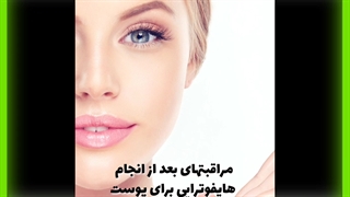 هایفوتراپی جوانسازی پوست