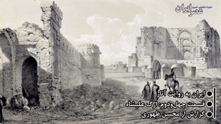 ارگ علیشاه - آذربایجان شرقی - ایران به روایت آثار - عصر ایران