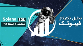 تکحلیل تکنیکال سولانا (SOL)، یکشنبه 7 اسفند 1401