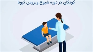کرونا کودکان