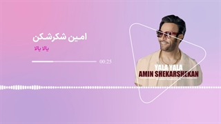 آهنگ شاد و جذاب یالا یالا از امیر شکر شکن