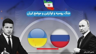 جنگ روسیه و اوکراین و موضع ایران