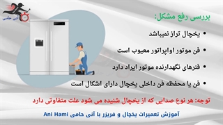 علت سر و صدای یخچال فریزر چیست!؟ ▐آنی حامی Ani Hami