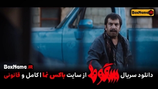 دانلود سریال سقوط قسمت۸ آیسان (فیلم سقوط الناز ملک) سقوط قسمت۹ (آخر)